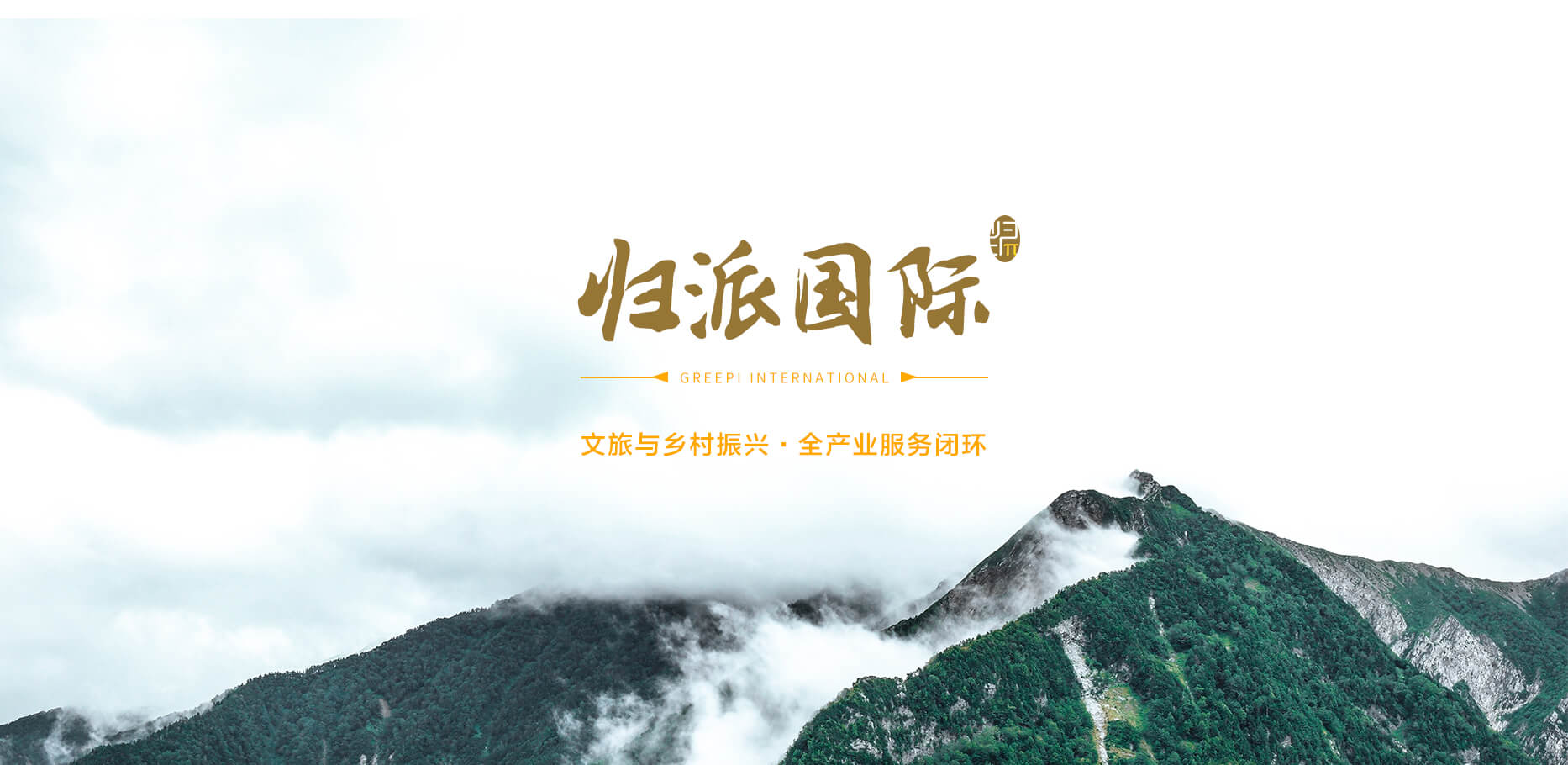 歸派國際，文旅與鄉村振興全產業服務商